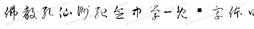 佛教孔仙洲紀念中學字体转换