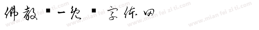 佛教莲字体转换
