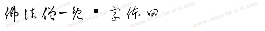 佛法僧字体转换