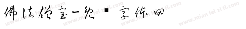 佛法僧宝字体转换