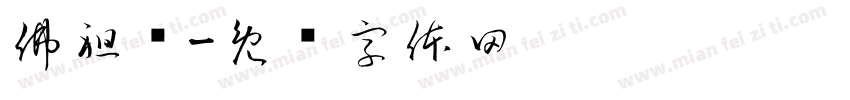 佛祖显字体转换