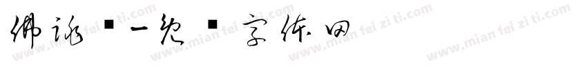 佛跳墙字体转换