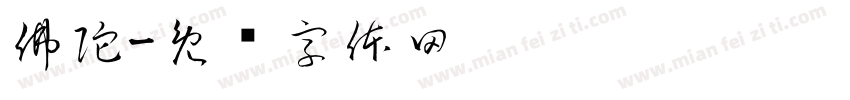 佛陀字体转换
