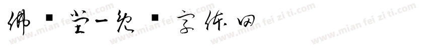 佛顺堂字体转换
