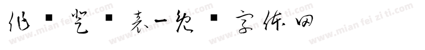 作业登记表字体转换