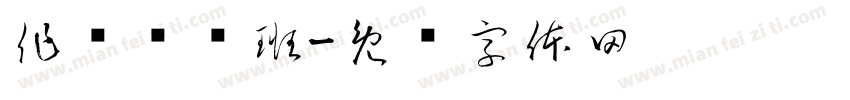 作业辅导班字体转换