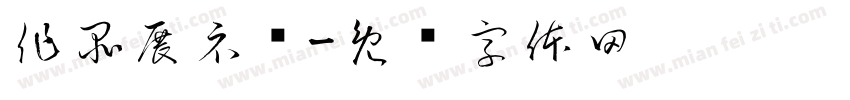 作品展示墙字体转换