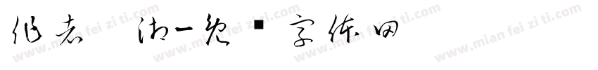 作者：湘字体转换