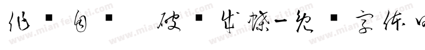 作茧自缚，破茧成蝶字体转换
