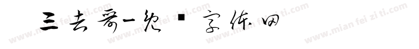 你三吉哥字体转换