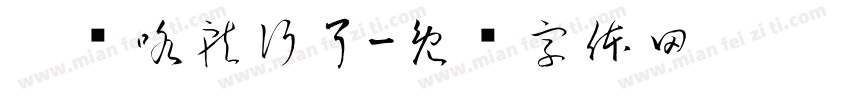 你们咯就行了字体转换