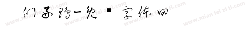 你們好鴨字体转换