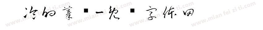 你冷的摸样字体转换