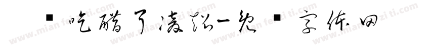 你别吃醋了凌超字体转换