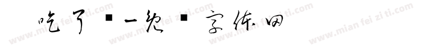 你吃了吗字体转换