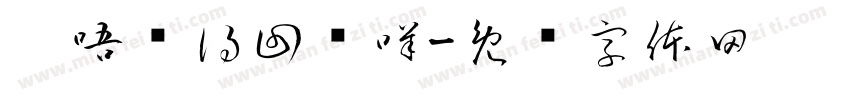 你唔认得回复咩字体转换