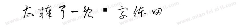你太棒了字体转换
