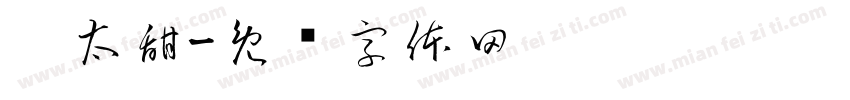 你太甜字体转换