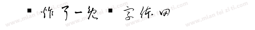 你妈炸了字体转换