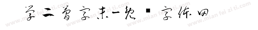 你學二簡字未字体转换