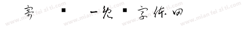 你寄吧谁啊字体转换