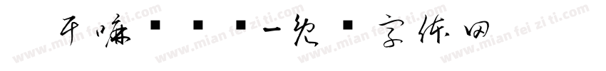 你干嘛嗨嗨哟字体转换