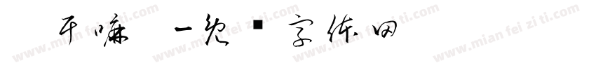 你干嘛～字体转换