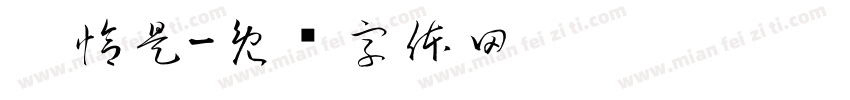 你恰是字体转换