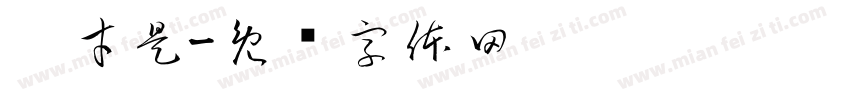 你才是字体转换