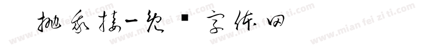 你抛我接字体转换