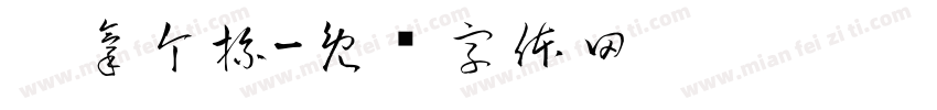 你拿个杯字体转换