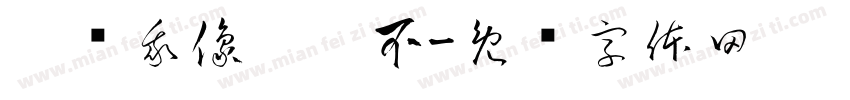 你瞅我像你爹不字体转换