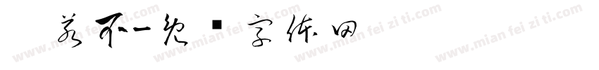 你若不字体转换