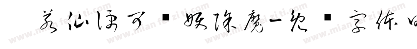 你若仙便可斩妖除魔字体转换