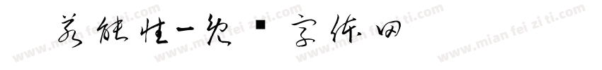 你若能性字体转换