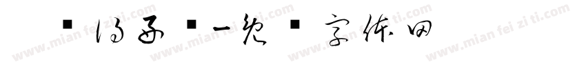 你过得好吗字体转换