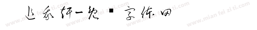 你追我赶字体转换