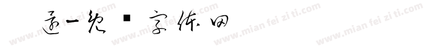 你還字体转换