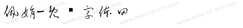 佩娟字体转换