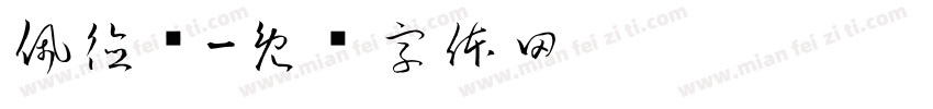 佩德罗字体转换