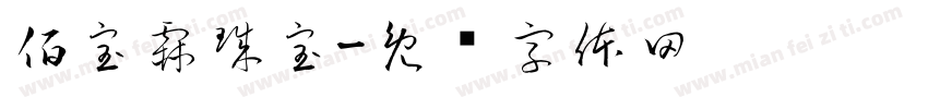 佰宝霖珠宝字体转换