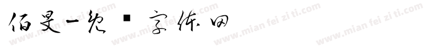 佰旻字体转换