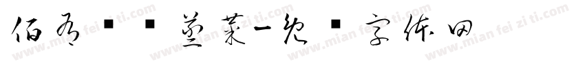 佰有鲜谱蒸菜字体转换