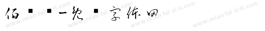 佰诺顿字体转换