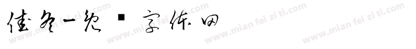 佳冬字体转换