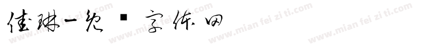 佳琳字体转换