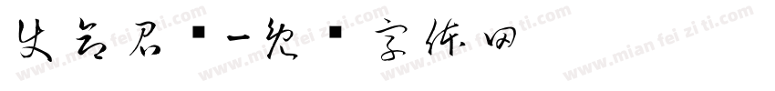 使命召唤字体转换