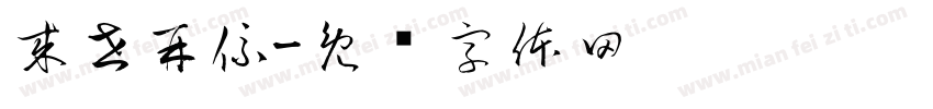 來世再係字体转换
