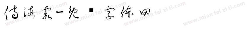 侍海霞字体转换
