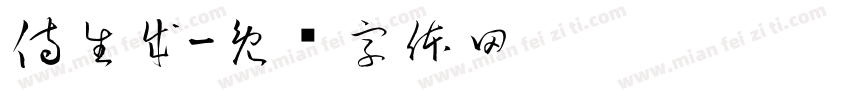 侍生成字体转换
